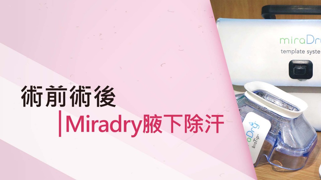 miradry微波熱能除汗術前術後照